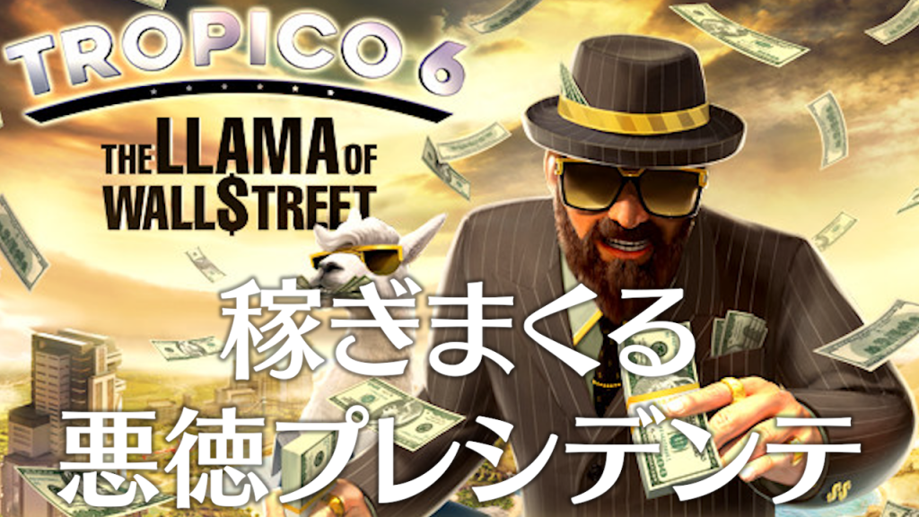 トロピコ6 Pc版が祝 日本語化 日本語のテキストと音声の設定方法とスクウェアエニックスを批判する前に知っておくべきこと まこなこ