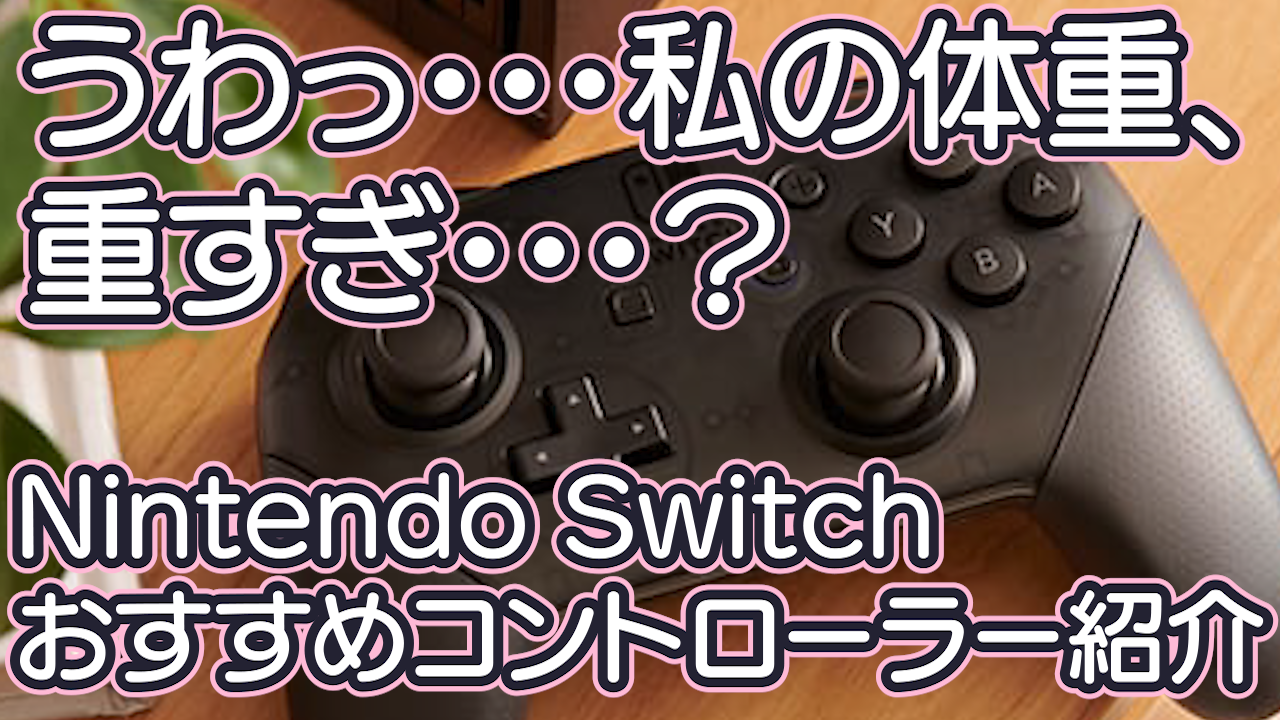 任天堂よ プロコントローラーliteを作ってくれ Nintendo Switchおすすめコントローラー紹介など まこなこ