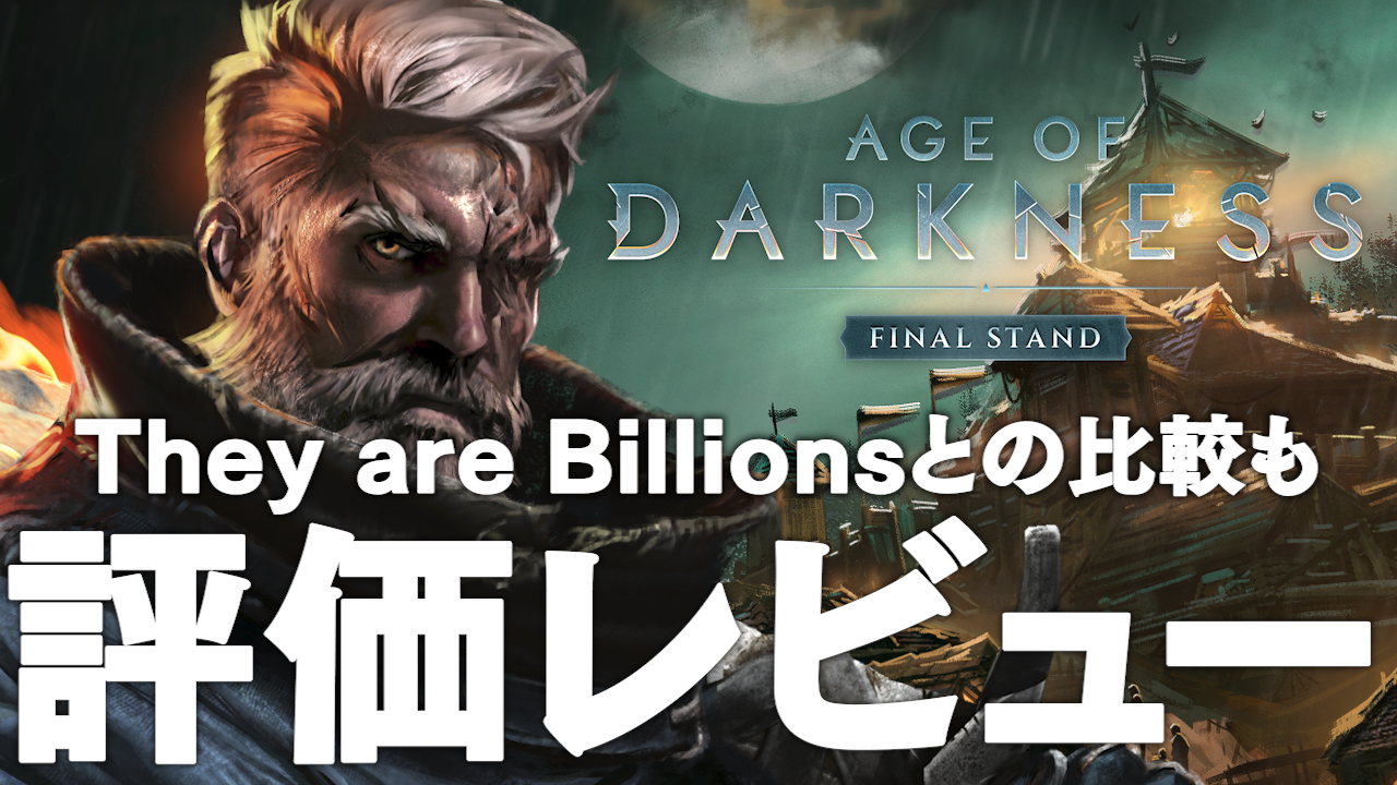 Age Of Darkness Final Stand 評価レビュー They Are Billionsとの比較も まこなこ