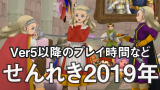 Dq10 Ver4を終えての雑感 Ver5は続けるべきか 戦闘ストレス 課金重視声明など まこなこ