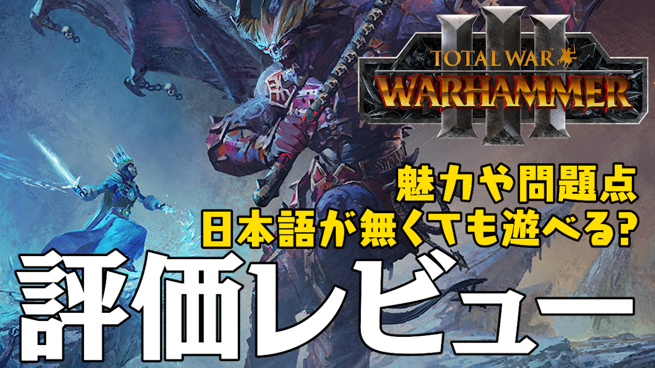 Total War Warhammer 3 評価レビュー トータルウォー ウォーハンマー3 まこなこ